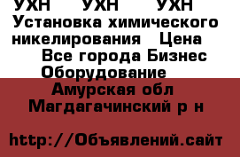 УХН-50, УХН-150, УХН-250 Установка химического никелирования › Цена ­ 111 - Все города Бизнес » Оборудование   . Амурская обл.,Магдагачинский р-н